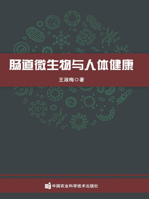 cover image of 肠道微生物与人体健康